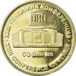 Five Leva 1981 UNESCO: Photo Coin, Bulgaria, Five Leva 1981 UNESCO / thumbnail