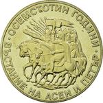 Two Leva 1981 Asen and Petar: Photo Coin, Bulgaria, Two Leva 1981 Asen and Petar / thumbnail