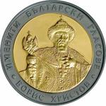 Ten Leva 2007 Boris Hristov: Photo Coin, Bulgaria, Ten Leva 2007 Boris Hristov / thumbnail