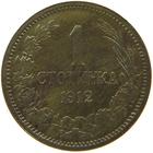 One Stotinka 1912: Photo Bulgaria 1 Stotinka 1912 / thumbnail