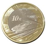 Ten Yuan 2018 High Speed Railway: Photo Coin, China, Ten Yuan 2018 High Speed Railway / thumbnail