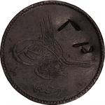 Ten Para 1865 Counterstamped: Photo Coin, Ottoman Empire, Ten Para 1865 Counterstamped / thumbnail