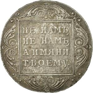 Russia, Empire of / One Rouble 1801 - obverse photo