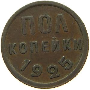 Soviet Union / Half Kopek 1925 - reverse photo