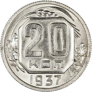 Soviet Union / Twenty Kopecks 1937 - reverse photo