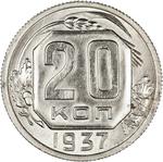 Twenty Kopecks 1937: Photo Coin, Soviet Union, Twenty Kopecks 1937 / thumbnail