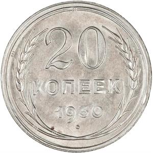 Soviet Union / Twenty Kopecks 1930 - reverse photo