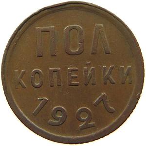 Soviet Union / Half Kopek 1927 - reverse photo