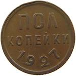 Half Kopek 1927: Photo Coin, Soviet Union, Half Kopek 1927 / thumbnail