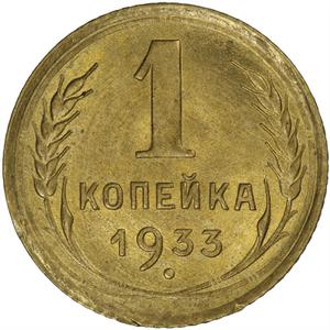 Soviet Union / One Kopeck 1933 - reverse photo