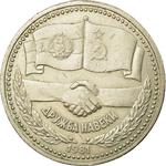 One Rouble 1981 Russian-Bulgarian Friendship: Photo Coin, Soviet Union, One Rouble 1981 / thumbnail